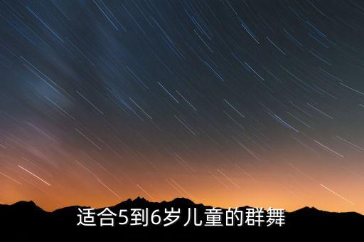 适合5到6岁儿童的群舞