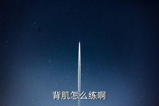 背肌怎么练啊