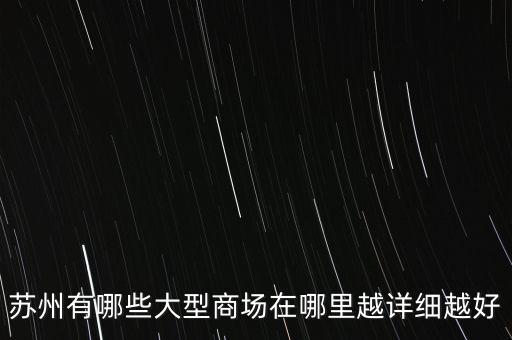 苏州有哪些大型商场在哪里越详细越好