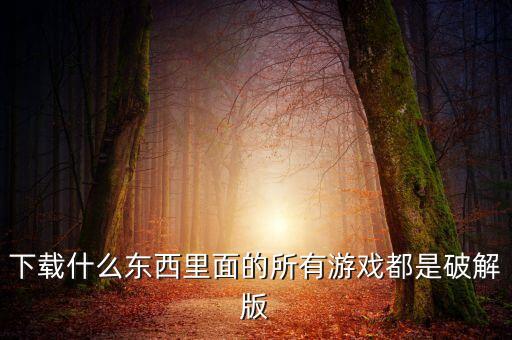 7724手游盒子下载，最好的游戏盒