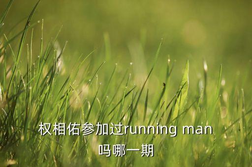 权相佑参加过running man吗哪一期