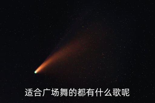 适合广场舞的都有什么歌呢