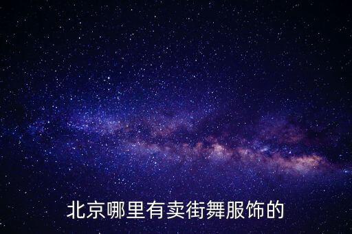 北京哪里有卖街舞服饰的