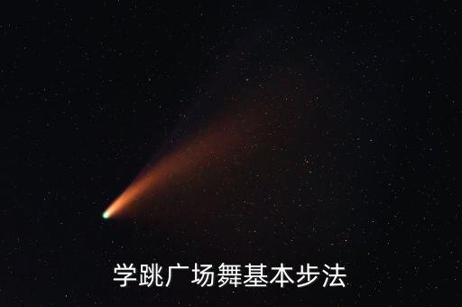 广场舞应该怎么跳，广场舞怎跳