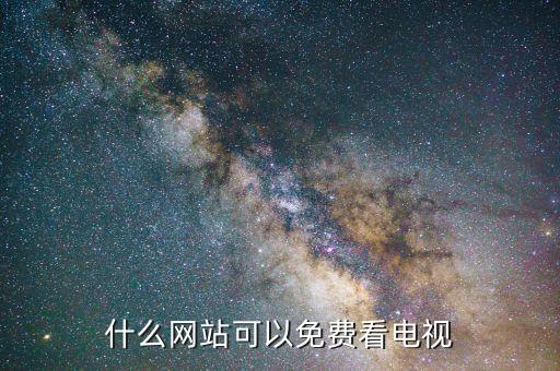 什么网站可以免费看电视