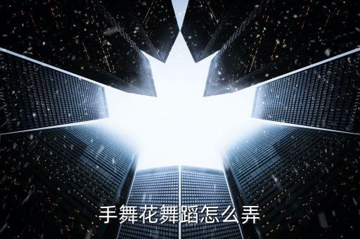 广场舞的手指小五花怎么做，手舞花舞蹈怎么弄