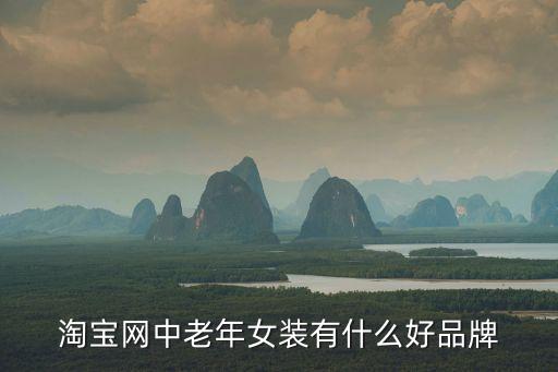 淘宝网中老年女装有什么好品牌