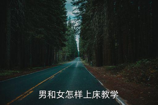 男和女怎样上床教学