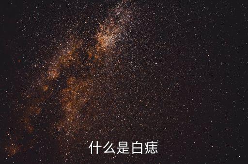 什么是白痣
