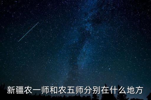 新疆农一师和农五师分别在什么地方