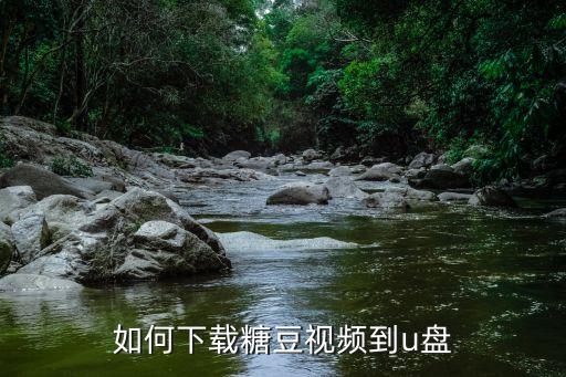 怎么下载糖豆网，糖豆的视频怎么下载