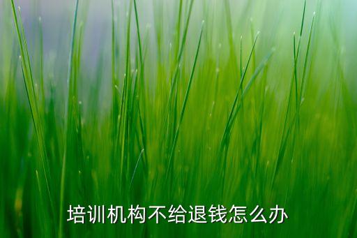 培训机构不给退钱怎么办