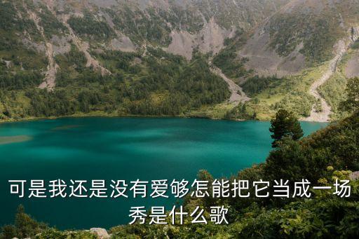 还没爱够发布会完整版，可是我还是没有爱够怎能把它当成一场秀是什么歌