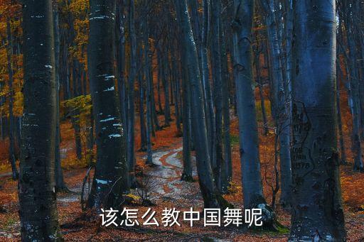 该怎么教中国舞呢