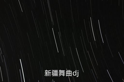 新疆舞曲dj