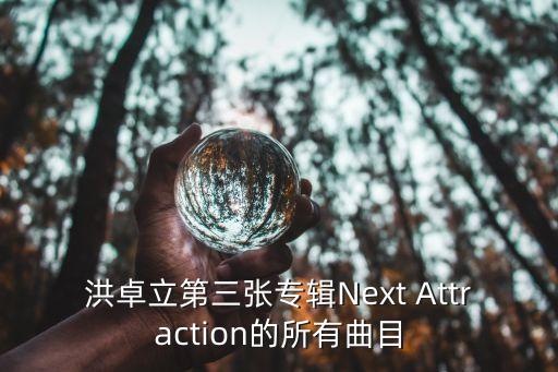 洪卓立第三张专辑Next Attraction的所有曲目