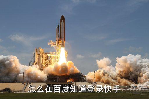 怎么在百度知道登录快手
