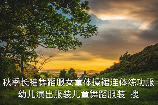 舞蹈服连体衣，舞蹈连体服是买大几码好还是小几码好