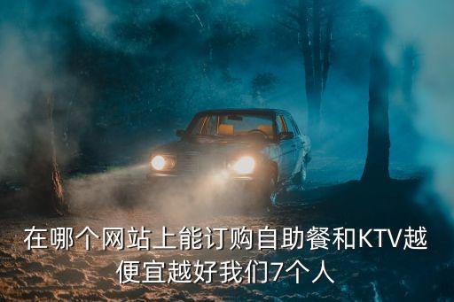 低价24小时自助下单平台网站，有哪款是24小时服务的哪家比较可靠
