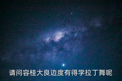 请问容桂大良边度有得学拉丁舞呢