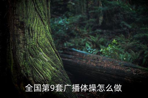 第九套广场舞怎么跳，第9套广播体操图解及动作讲授在甚么地方买