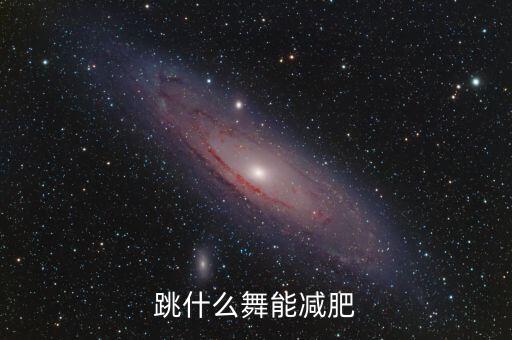 跳什么舞能减肥