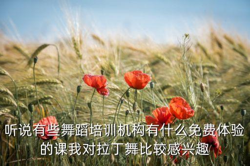 听说有些舞蹈培训机构有什么免费体验的课我对拉丁舞比较感兴趣