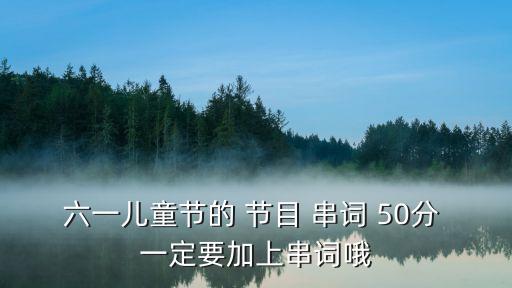 六一儿童节的 节目 串词 50分 一定要加上串词哦