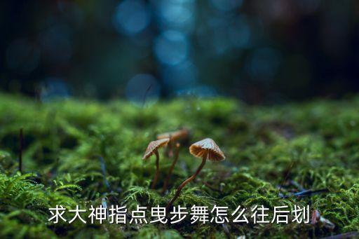求大神指点曳步舞怎么往后划