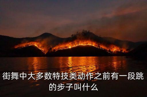 街舞中大多数特技类动作之前有一段跳的步子叫什么