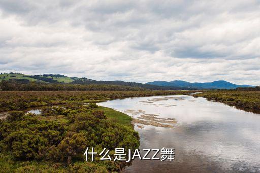 什么是JAZZ舞