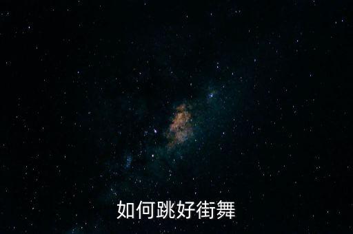 怎么跳街舞视频教学，如何跳好街舞
