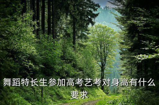 舞蹈特长生参加高考艺考对身高有什么要求
