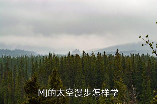 MJ的太空漫步怎样学