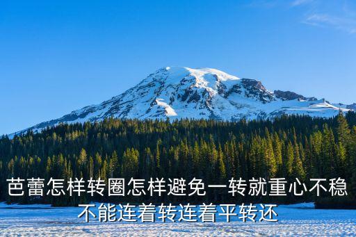 芭蕾怎么转圈，谁能告诉我芭蕾舞中旋转的问题动作要领以及美感的分析什么的