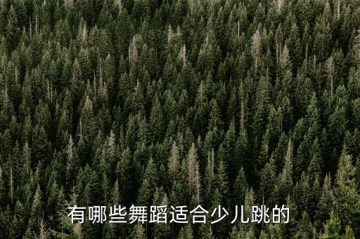 有哪些舞蹈适合少儿跳的