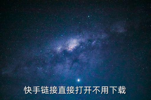 快手点击链接即可进入链接，快手链接的视频在哪里能找到
