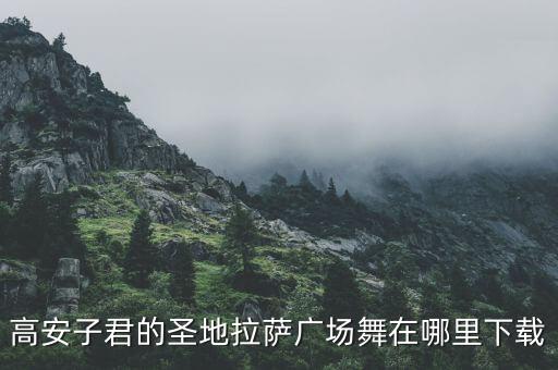 高安子君的圣地拉萨广场舞在哪里下载