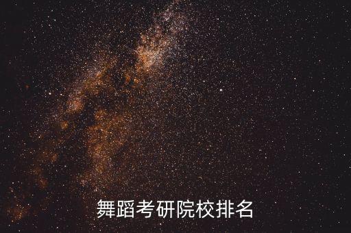 大学舞蹈学校有哪些，介绍几个舞蹈大学