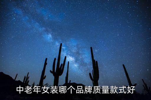 中老年女装哪个品牌质量款式好