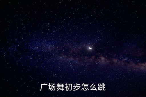 广场舞初步怎么跳