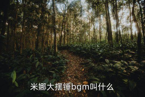 米娜大摆锤bgm叫什么
