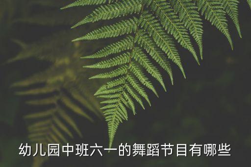 六一大型舞蹈视频大全，小学生六一儿童节舞蹈