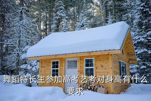 舞蹈特长生参加高考艺考对身高有什么要求