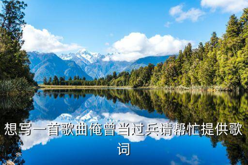 想写一首歌曲俺曾当过兵请帮忙提供歌词