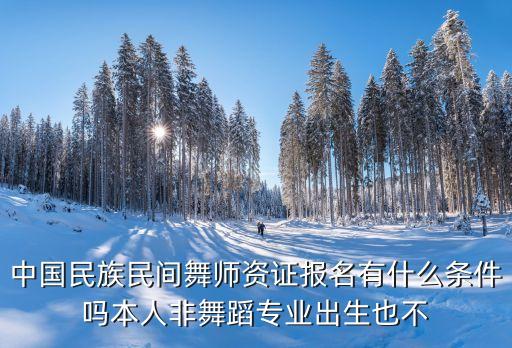 非舞蹈专业怎么考试，非专业舞蹈考生考些什么