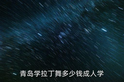 青岛学拉丁舞多少钱成人学