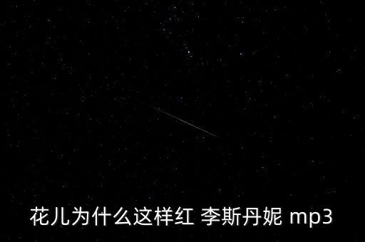 花儿为什么这样红 李斯丹妮 mp3