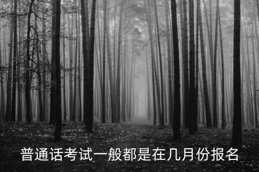 普通话考试一般都是在几月份报名