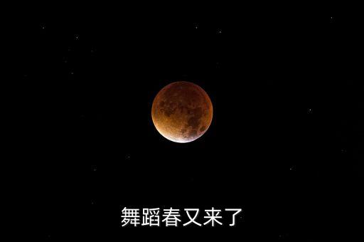 舞蹈春又来了